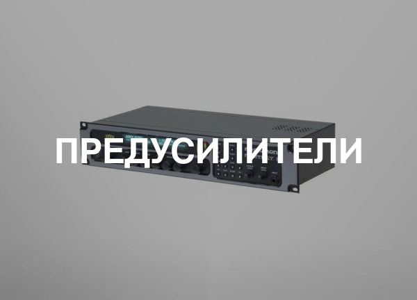 Предусилители