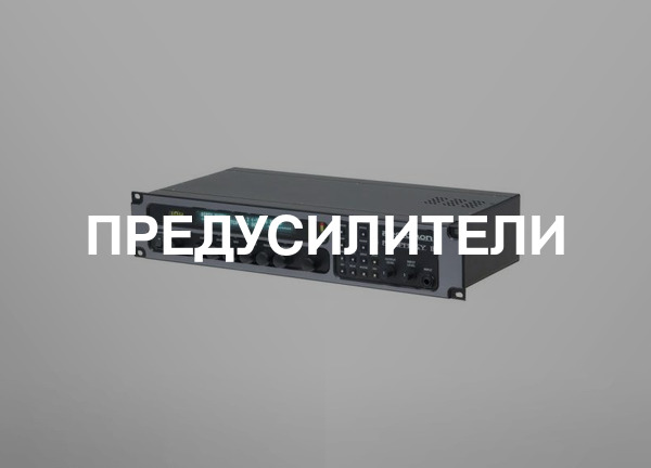 Предусилители